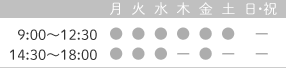 診療時間　9:00～12:30　14:30～18:00