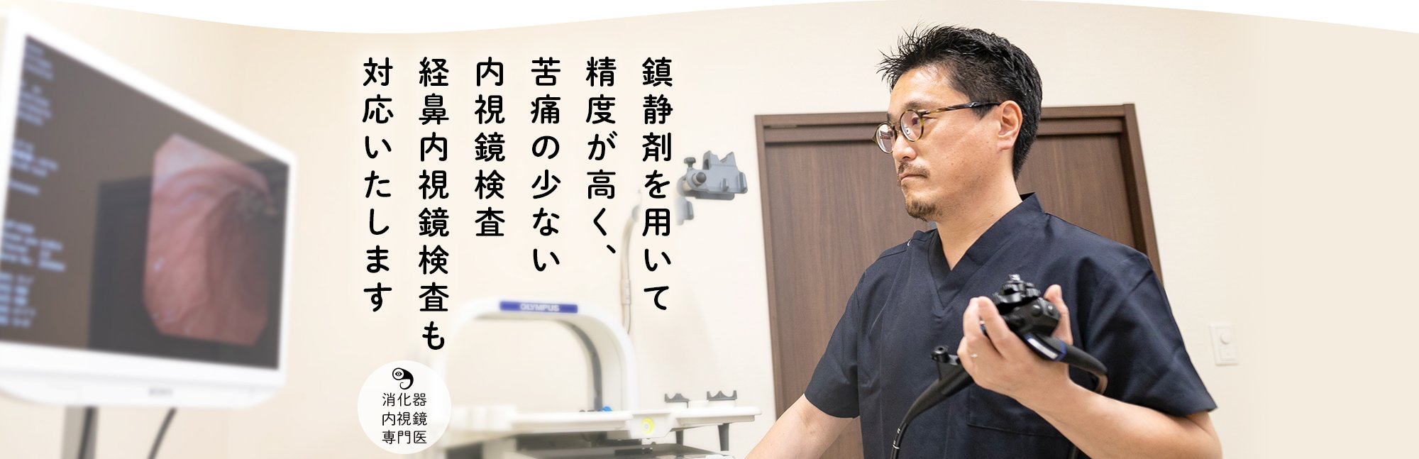 鎮静剤を用いて精度が高く、苦痛の少ない内視鏡検査経鼻内視鏡検査も対応いたします