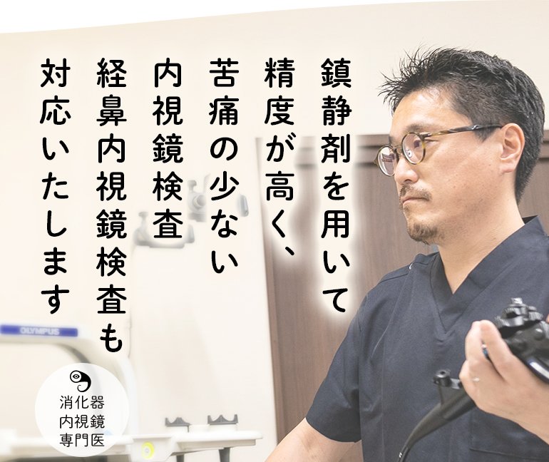 鎮静剤を用いて精度が高く、苦痛の少ない内視鏡検査経鼻内視鏡検査も対応いたします