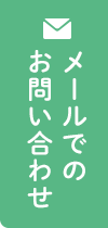 メールでのお問い合わせ