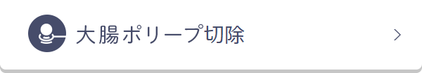 大腸ポリープ切除